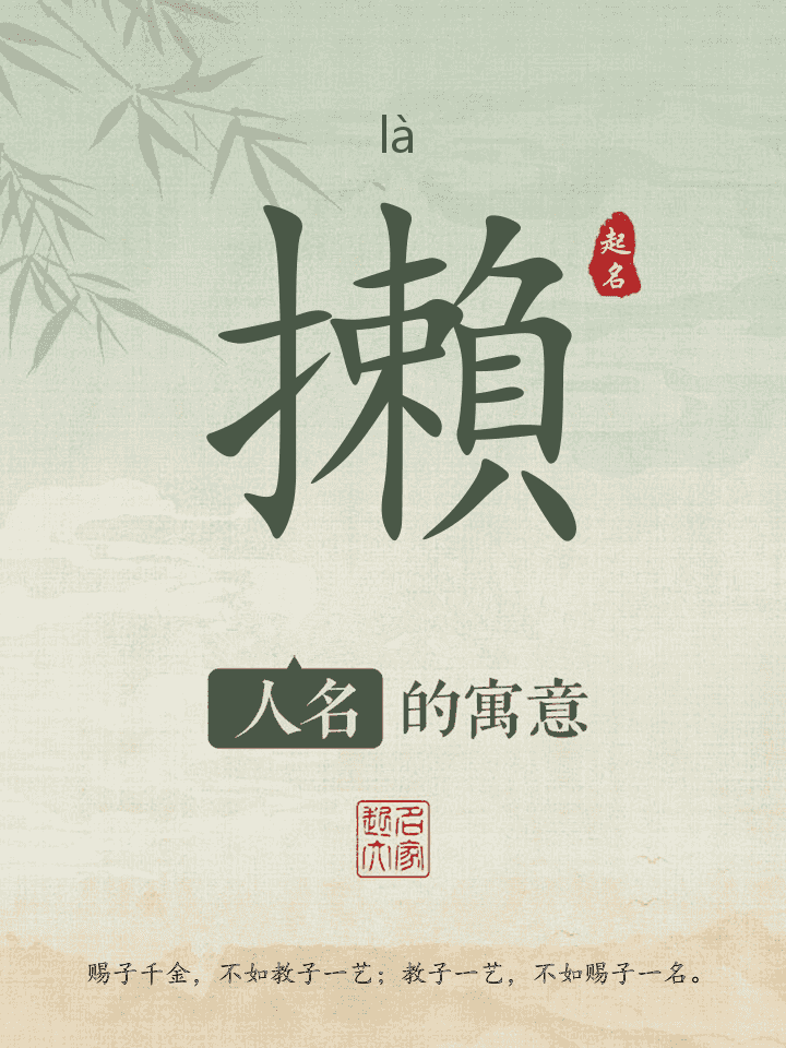 攋字取名寓意