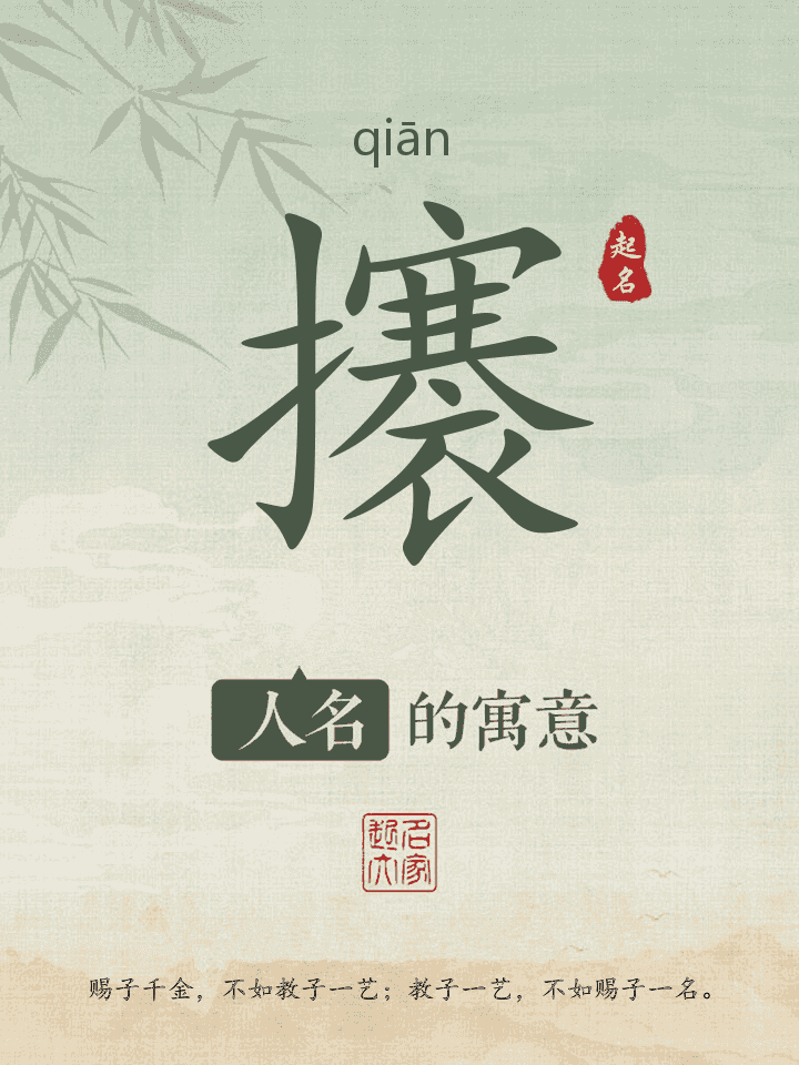 攐字取名寓意