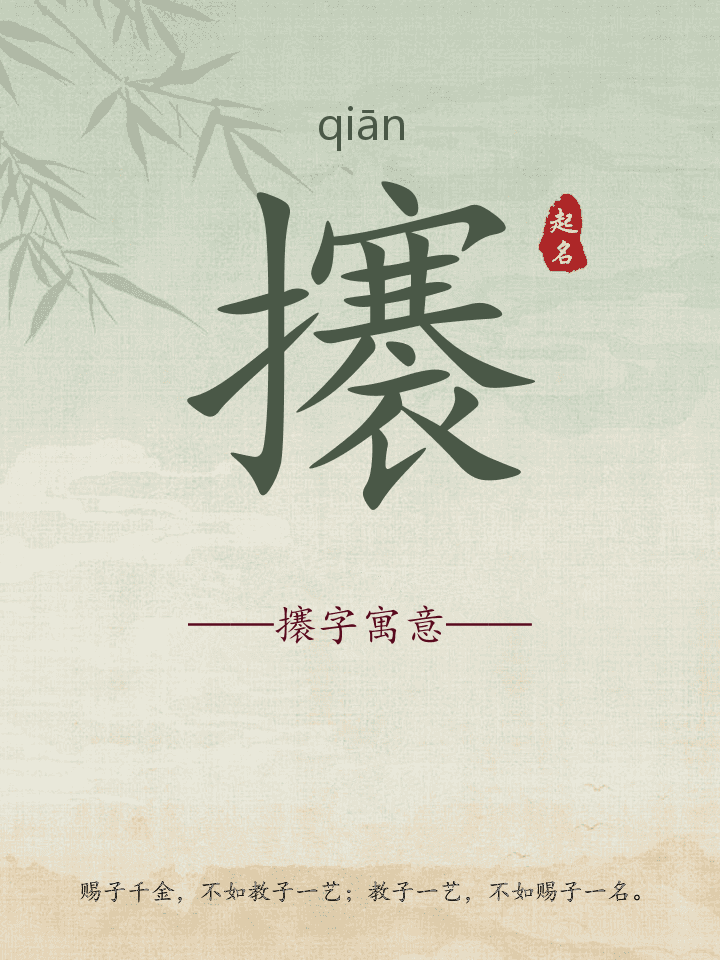 攐字取名寓意详解
