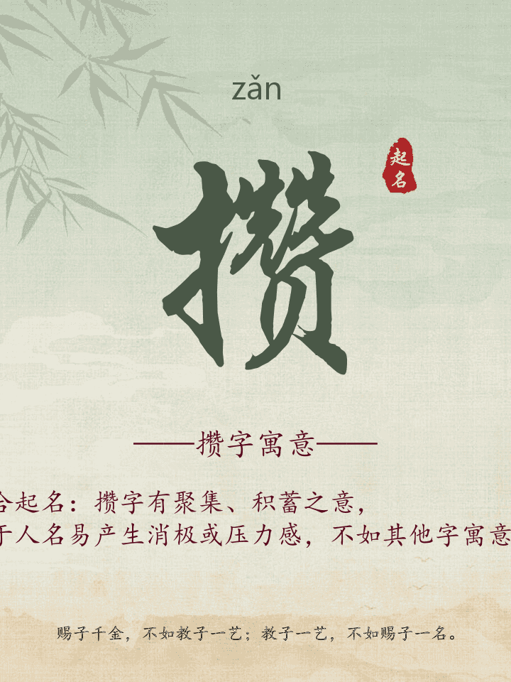 攒字取名寓意详解