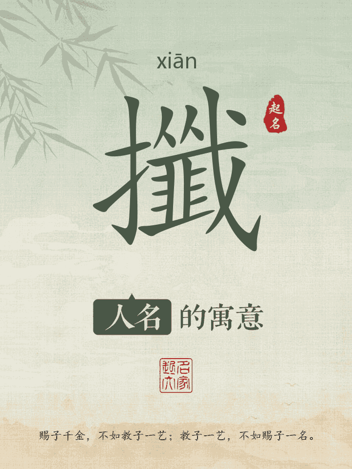 攕字取名寓意