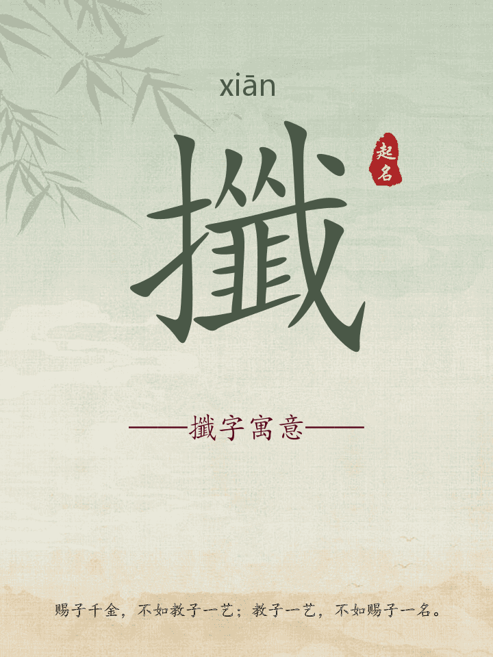攕字取名寓意详解