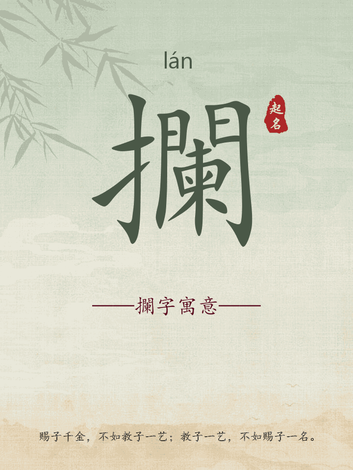 攔字取名寓意详解