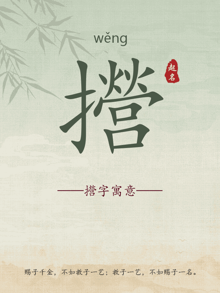 攚字取名寓意详解