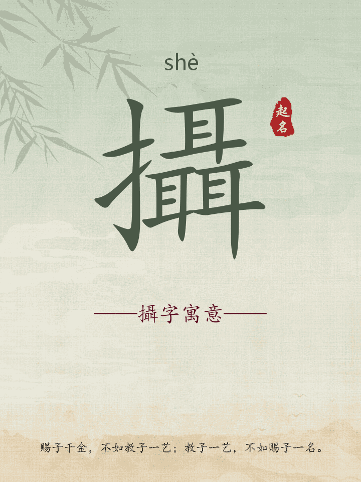 攝字取名寓意详解