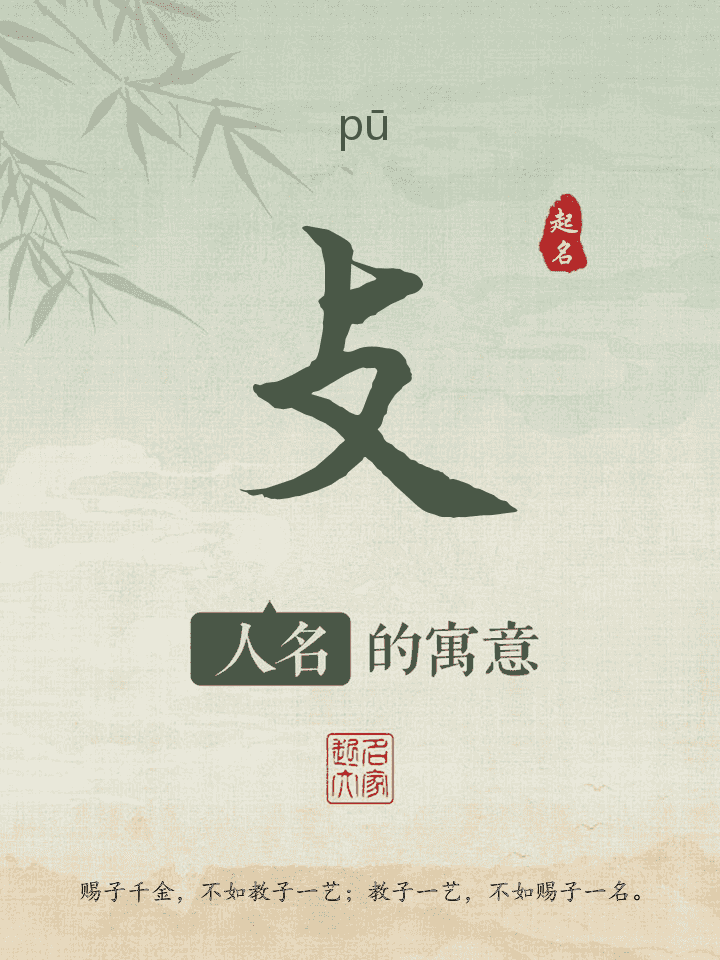 攴字取名寓意