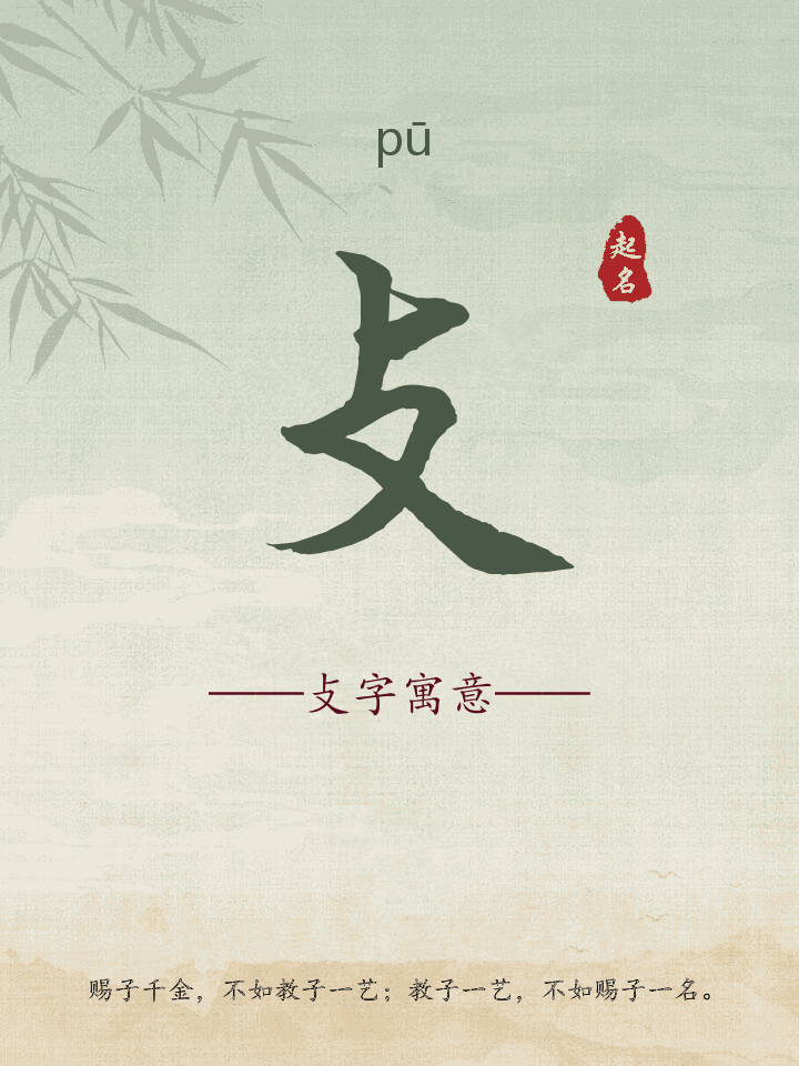 攴字取名寓意详解