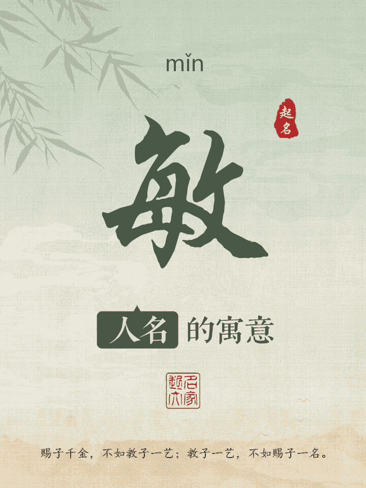 敏字取名寓意
