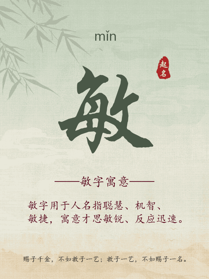 敏字取名寓意详解