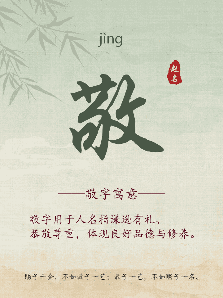 敬字取名寓意详解