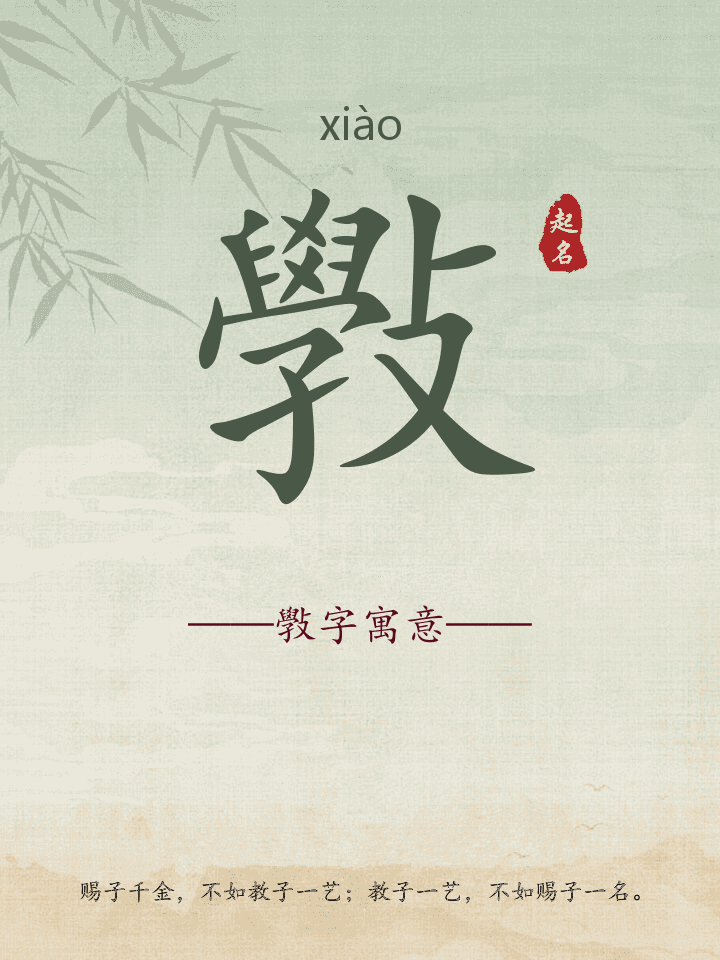 斅字取名寓意详解