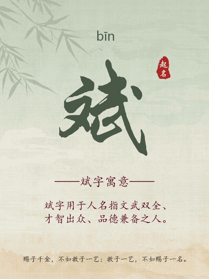 斌字取名寓意详解