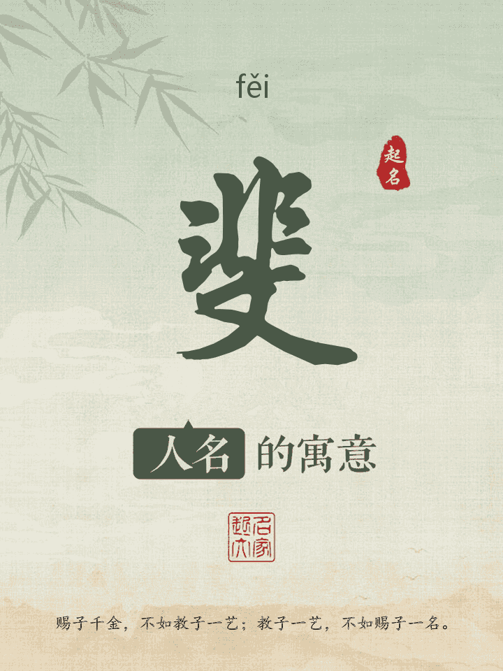 斐字取名寓意