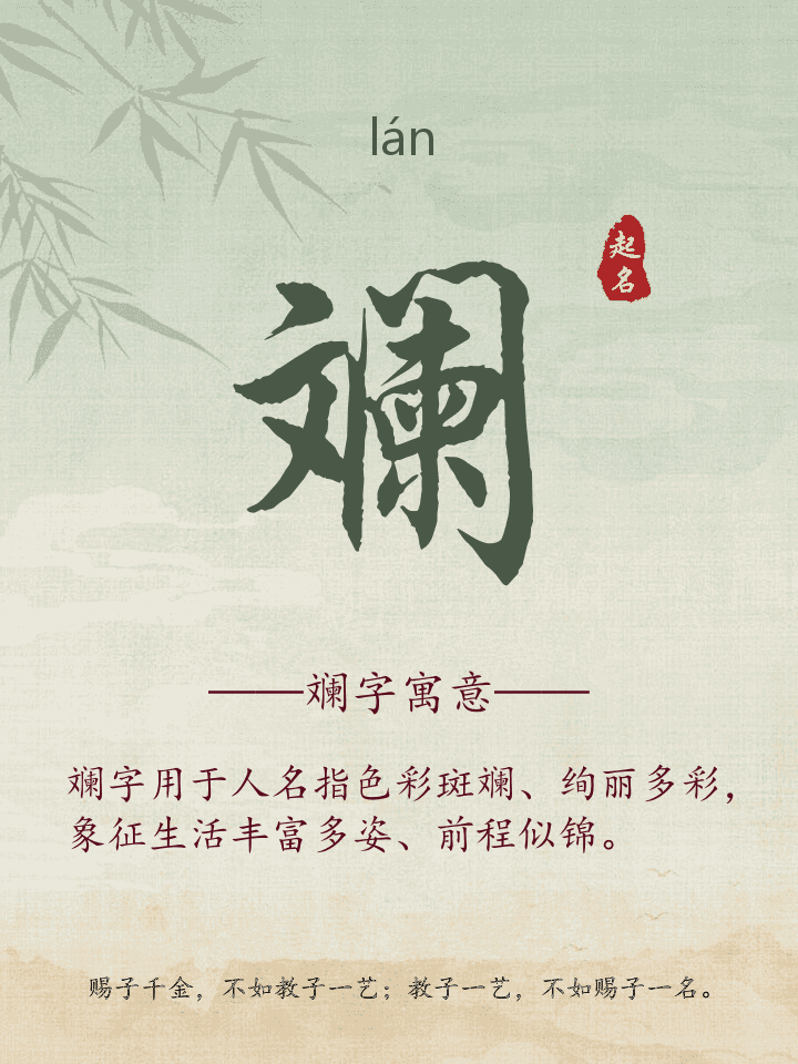 斓字取名寓意详解