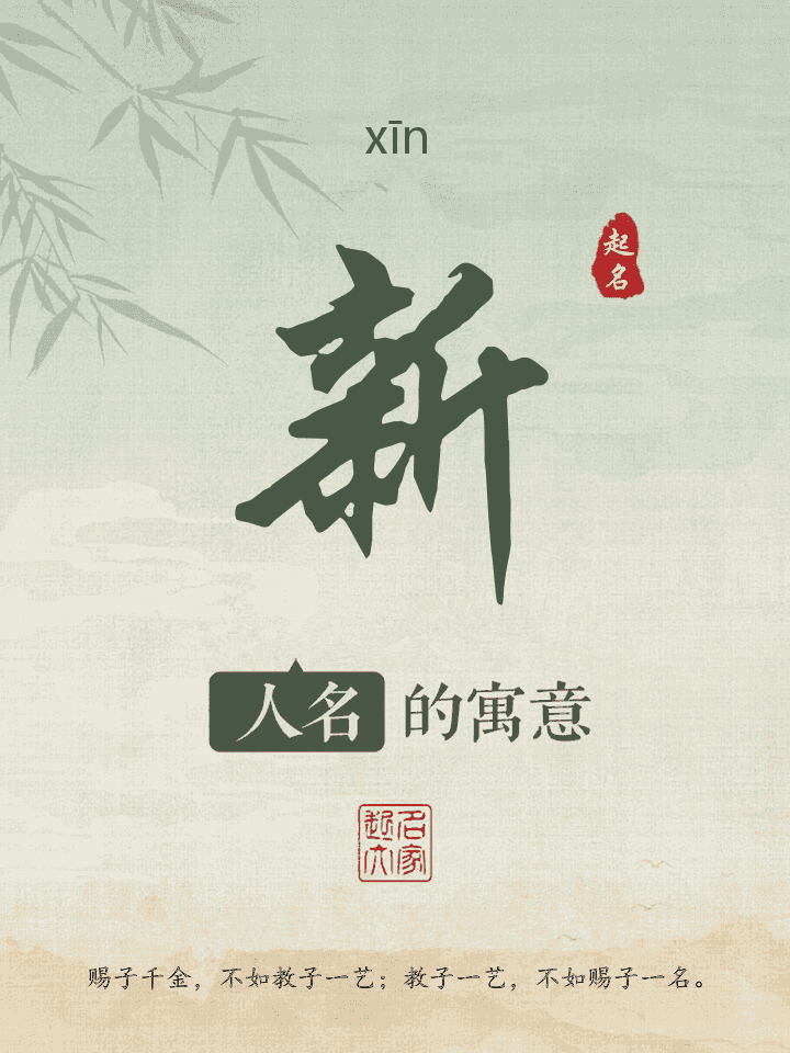 新字取名寓意