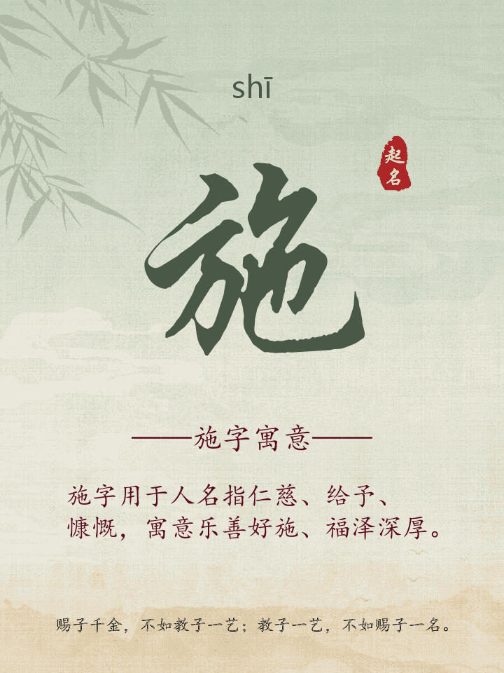 施字取名寓意详解