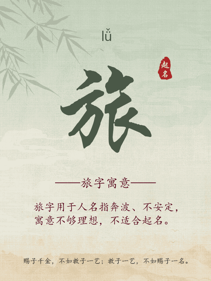 旅字取名寓意详解