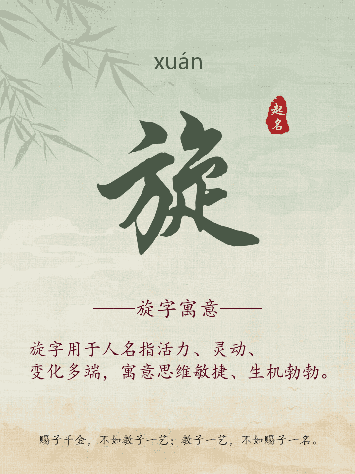 旋字取名寓意详解