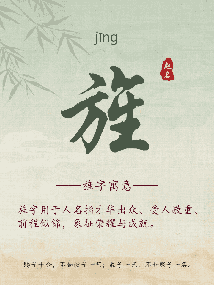 旌字取名寓意详解