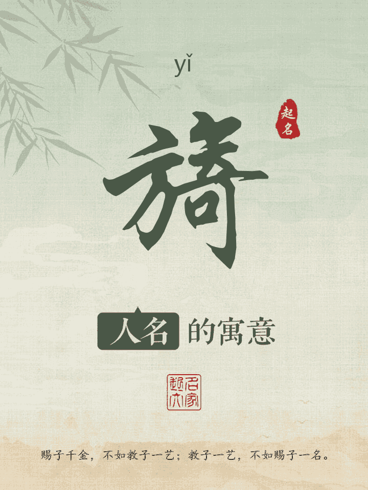 旖字取名寓意