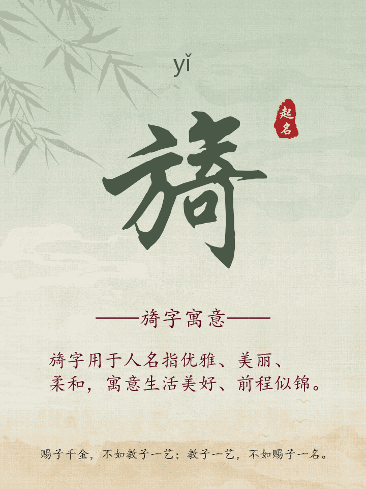 旖字取名寓意详解