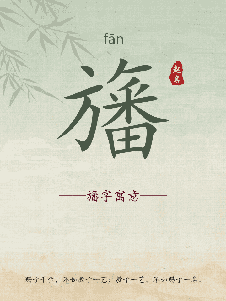 旛字取名寓意详解