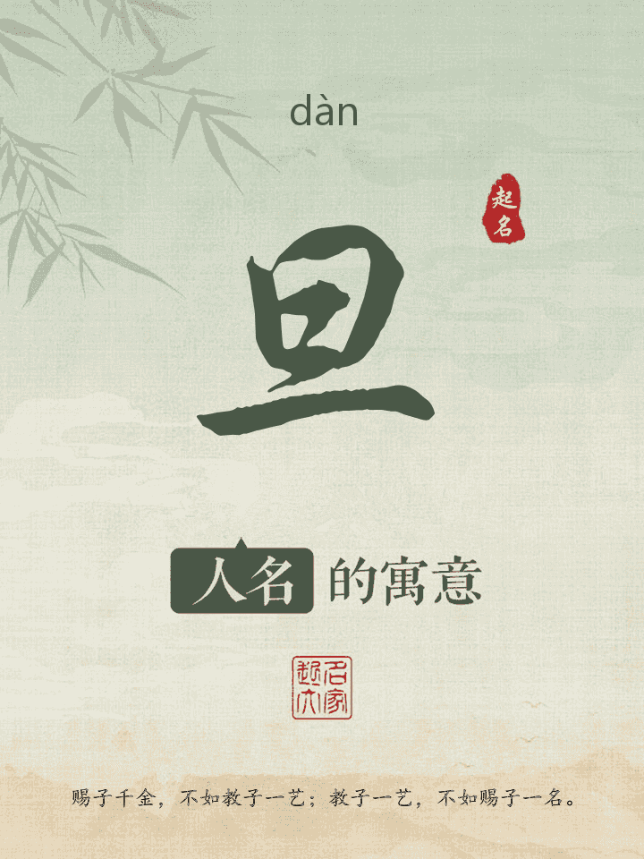 旦字取名寓意