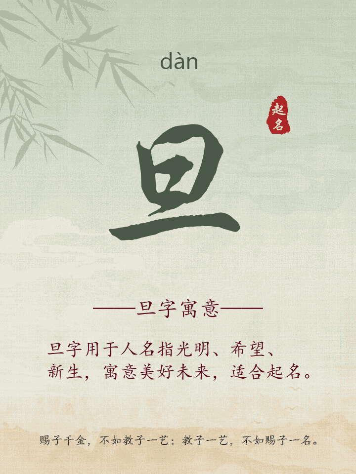 旦字取名寓意详解