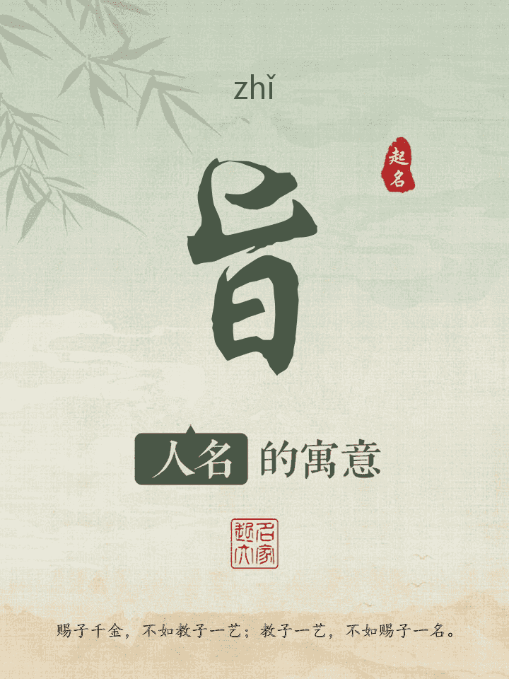 旨字取名寓意