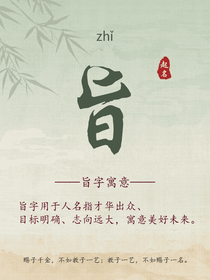 旨字取名寓意详解