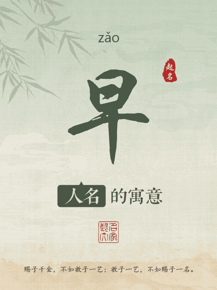 早字取名寓意