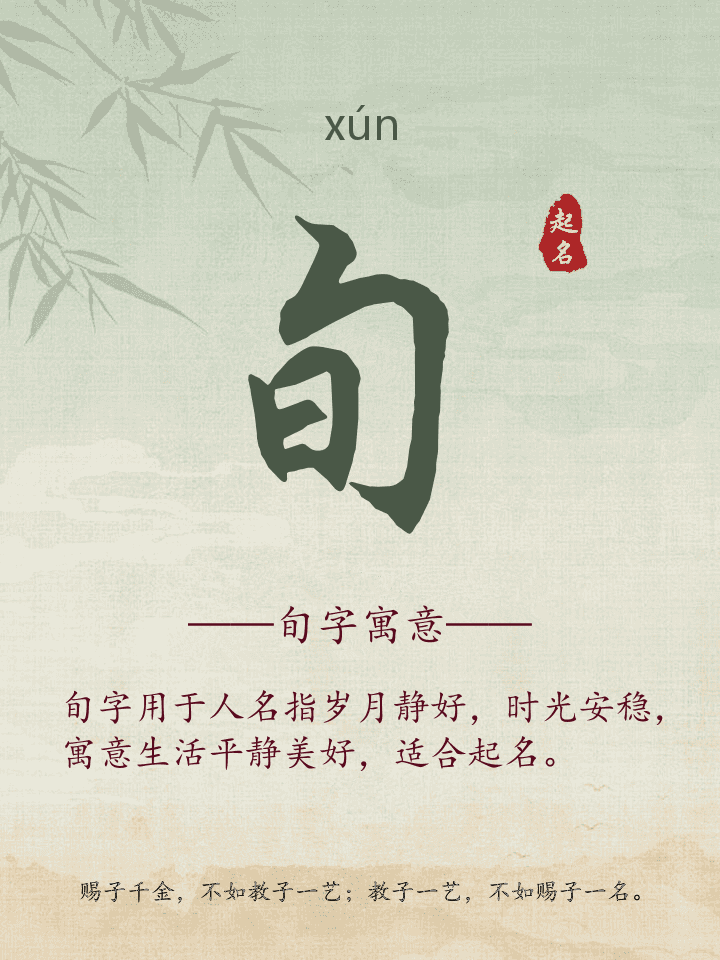 旬字取名寓意详解