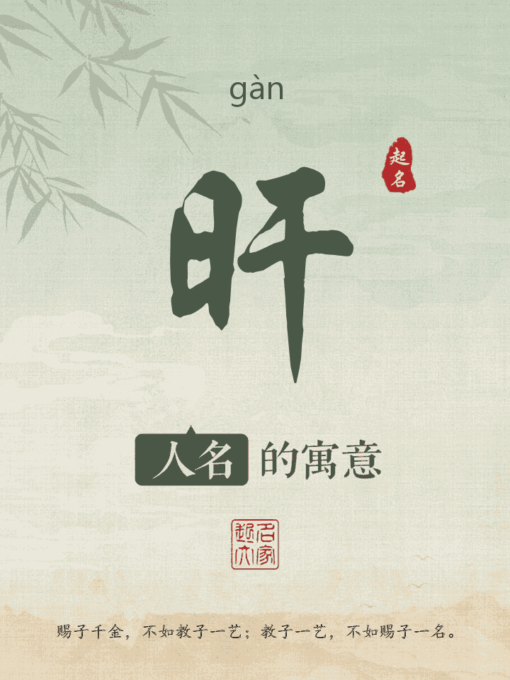 旰字取名寓意