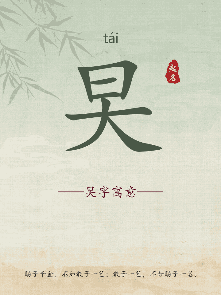 旲字取名寓意详解