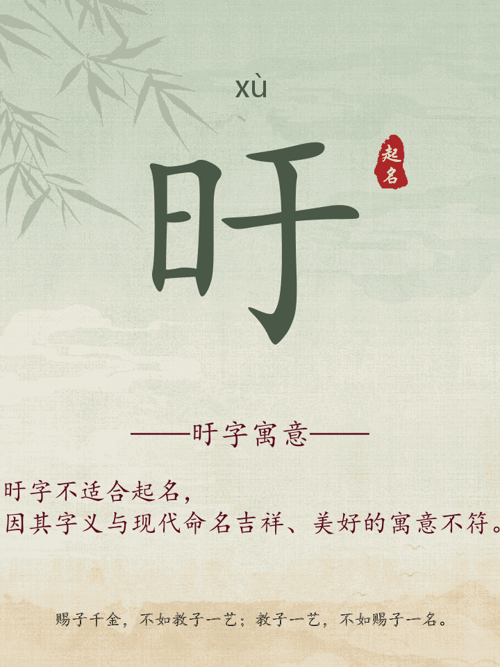 旴字取名寓意详解