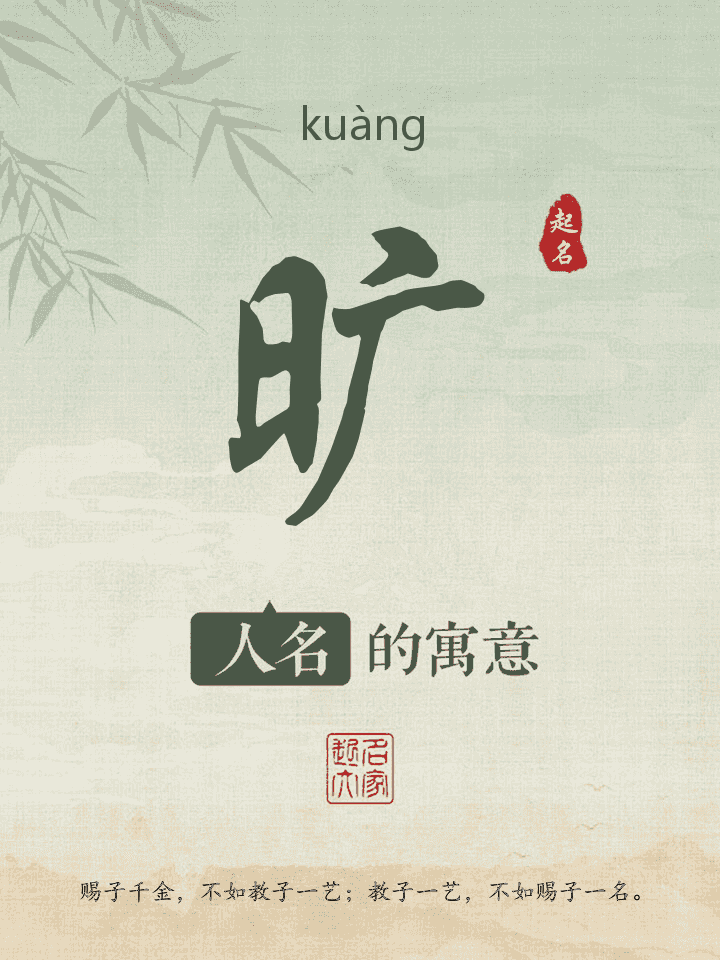 旷字取名寓意