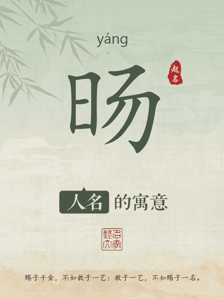 旸字取名寓意