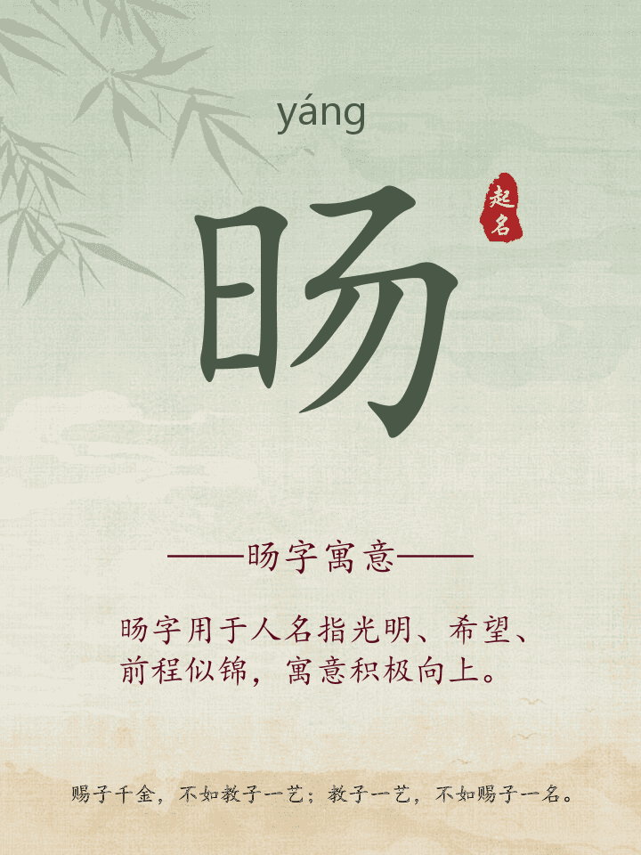 旸字取名寓意详解