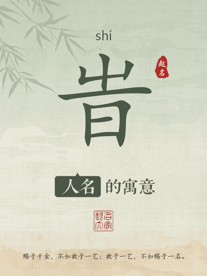 旹字取名寓意