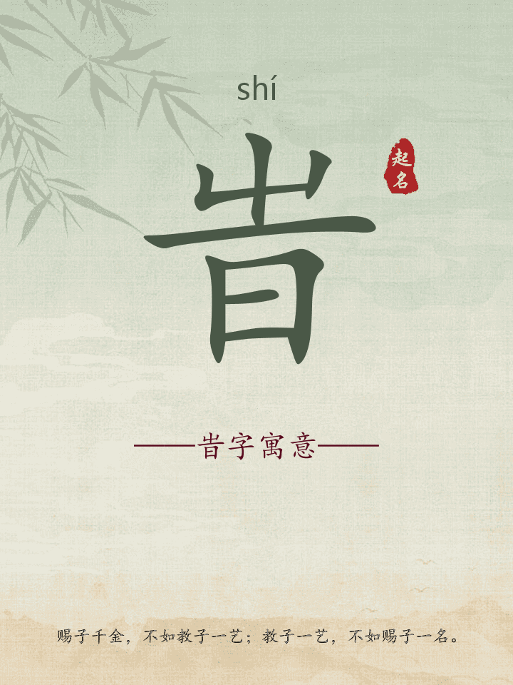 旹字取名寓意详解