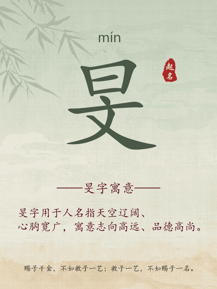 旻字取名寓意详解