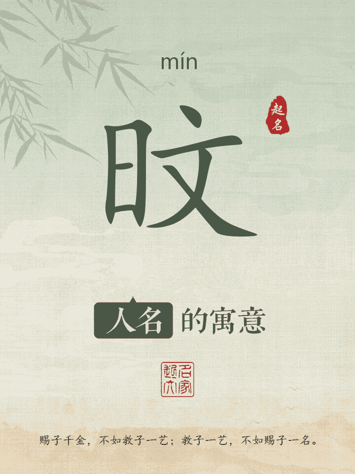 旼字取名寓意