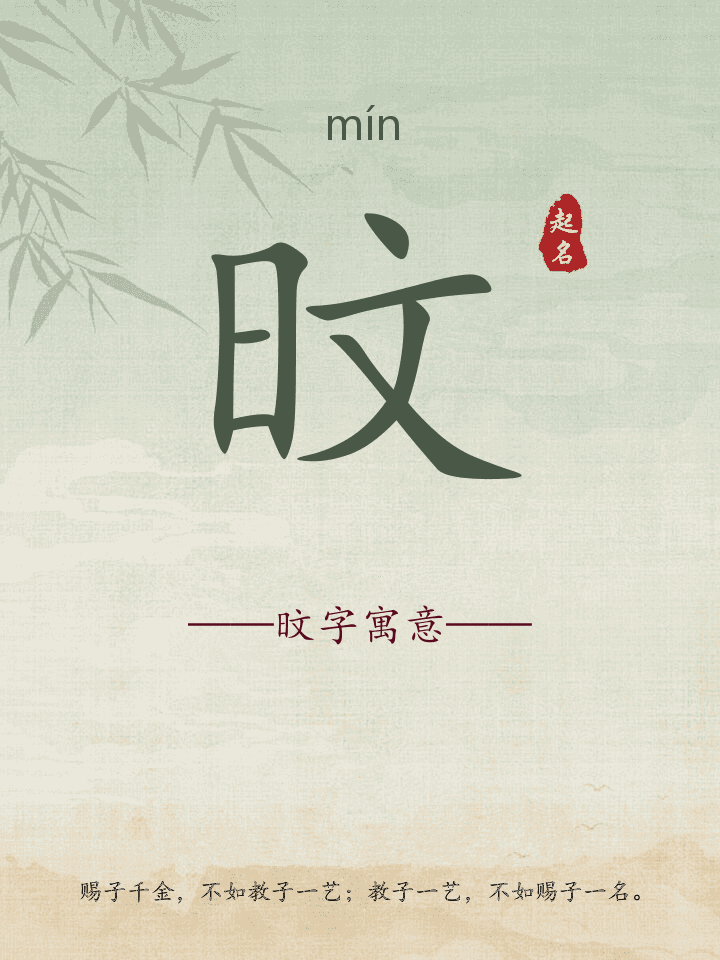 旼字取名寓意详解