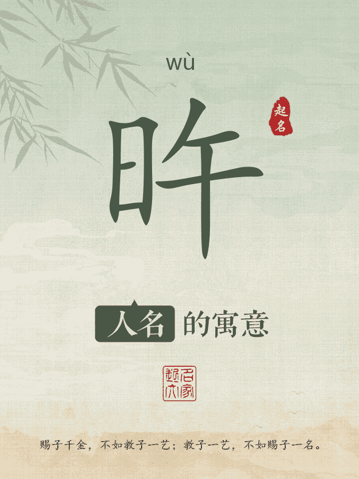 旿字取名寓意