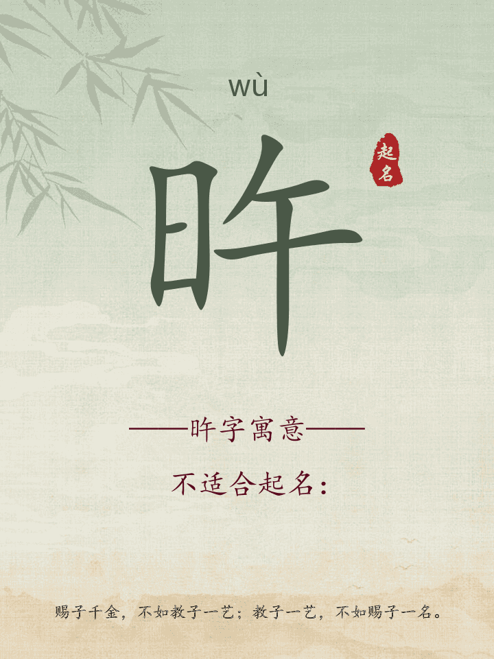 旿字取名寓意详解