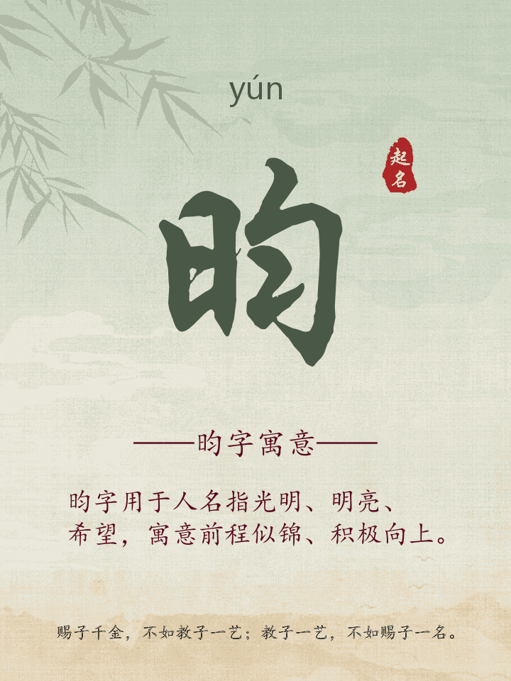 昀字取名寓意详解
