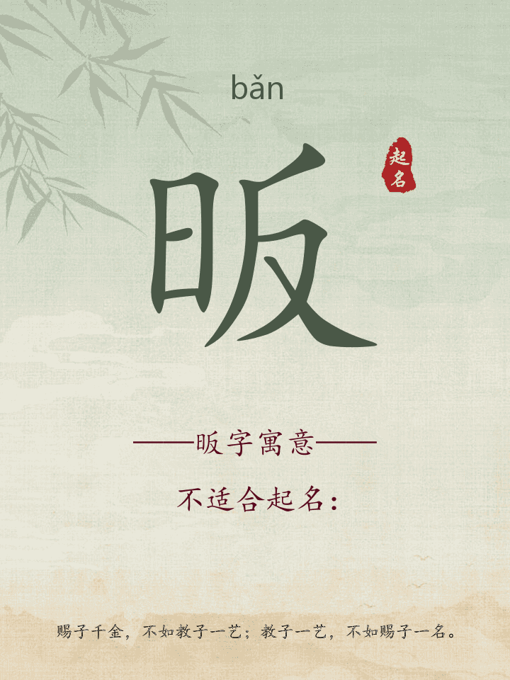 昄字取名寓意详解