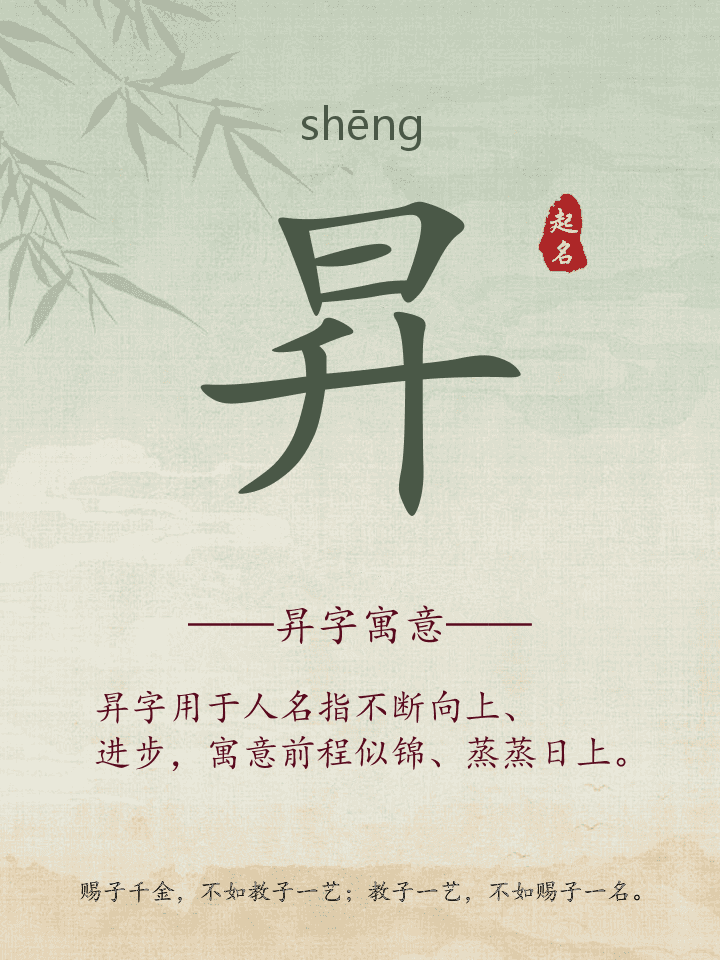 昇字取名寓意详解
