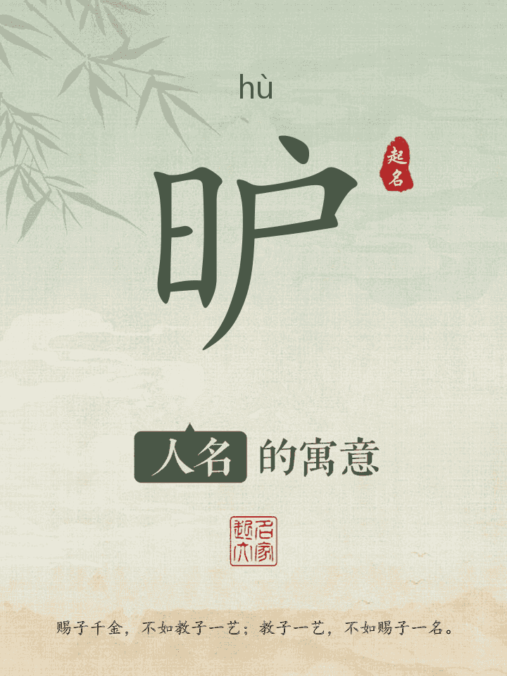 昈字取名寓意