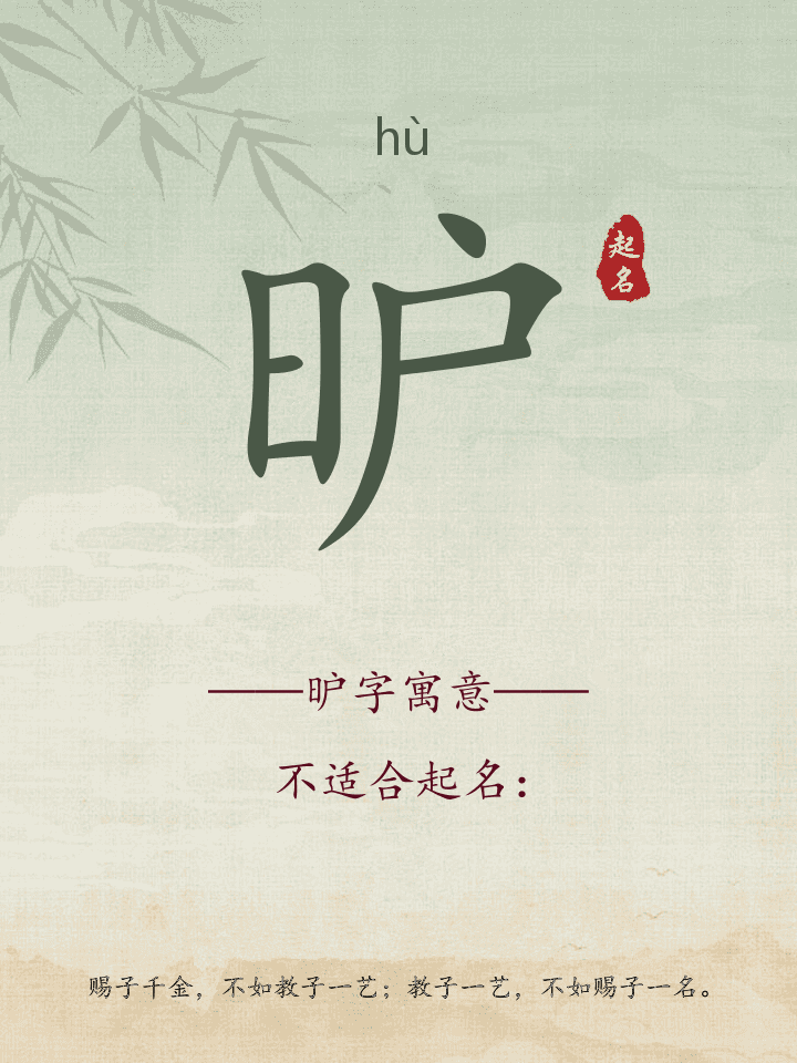 昈字取名寓意详解